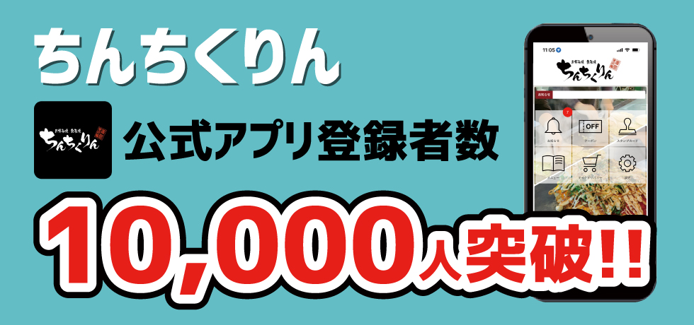 ちんちくりん公式アプリ登録者数10,000人突破!!