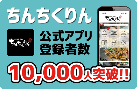 ちんちくりん公式アプリ登録者数10,000人突破!!