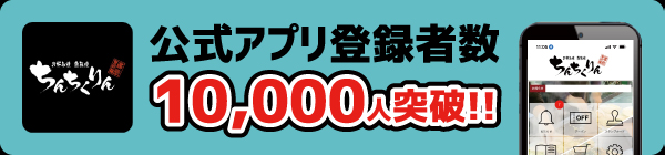 ちんちくりん公式アプリ登録者数10,000人突破!!